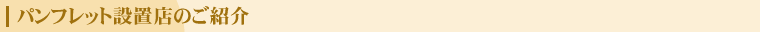 ptbgݒuX̂Љ